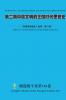 第二期中国文明的王国时代思想史 The Second Issue of the History of Thoughts in the Kingdom Age of Chinese Civilization