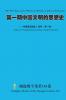 第一期中国文明的思想史 The First Issue of the History of Thoughts of Chinese Civilization