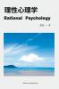 理性心理学