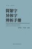 简繁字异体字辨析手册