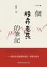 一個股市老兵的筆記--價值投資實踐與總結，致勝 AI 時代