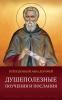 Душеполезные поучения и послания