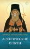 Аскетические опыты