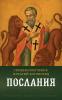 Послания
