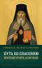 Путь ко спасению. Краткий очерк аскетики