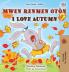 I Love Autumn (Haitian Creole English Bilingual Book for Kids)