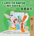 I Love to Brush My Teeth (English Chinese Traditional Bilingual Book for Kids)