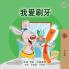 I Love to Brush My Teeth (Chinese Traditional Children's Book)