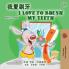 I Love to Brush My Teeth (Chinese Traditional English Bilingual Book for Kids)
