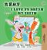 I Love to Brush My Teeth (Chinese Traditional English Bilingual Book for Kids)