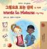 Words in Pictures - My Day (Korean English Bilingual Children's Book)