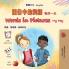 Words in Pictures - My Day (Chinese Traditional English Bilingual Children's Book)