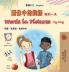 Words in Pictures - My Day (Chinese Traditional English Bilingual Children's Book)