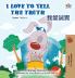 I Love to Tell the Truth (English Chinese Traditional Bilingual Book for Kids)