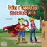 Being a Superhero (English Chinese Traditional Bilingual Children's Book)