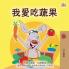 I Love to Eat Fruits and Vegetables (Chinese Traditional Book for Kids)