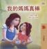 My Mom is Awesome (Chinese Traditional Book for Kids)
