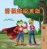 Being a Superhero (Chinese Traditional Children's Book)