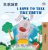 I Love to Tell the Truth (Chinese Traditional English Bilingual Book for Kids)