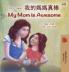 My Mom is Awesome (Chinese Traditional English Bilingual Book for Kids)