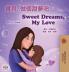 Sweet Dreams My Love (Chinese Traditional English Bilingual Book for Kids)