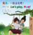 Let's play Mom! (Chinese Traditional English children's book)