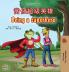 Being a Superhero (Chinese Traditional English Bilingual Children's Book)