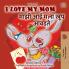 I Love My Mom (English Marathi Bilingual Book for Kids)