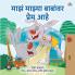 I Love My Dad (Marathi Edition)