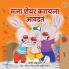 I Love to Share (Marathi children's book)