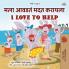 I Love to Help (Marathi English Bilingual Children's Book)