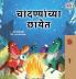 Under the Stars (Marathi Kids Book)