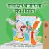 I Love to Brush My Teeth (Marathi Book for Kids)