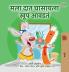 I Love to Brush My Teeth (Marathi Book for Kids)