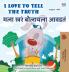 I Love to Tell the Truth (English Marathi Bilingual Book for Kids)