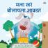 I Love to Tell the Truth (Marathi Book for Kids)