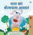 I Love to Tell the Truth (Marathi Book for Kids)