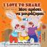 I Love to Share (English Greek Bilingual Children's Book)