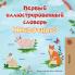 First Picture Dictionary - Animals (Russian Children's Book)