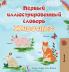 First Picture Dictionary - Animals (Russian Children's Book)