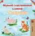 First Picture Dictionary - Animals (Ukrainian Children's Book)
