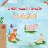First Picture Dictionary - Animals (Arabic Children's Book)