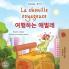 La chenille voyageuse (Livre pour enfants bilingue français-coréen)