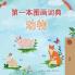 First Picture Dictionary - Animals (Chinese Simplified Children's Book)