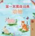 First Picture Dictionary - Animals (Chinese Simplified Children's Book)