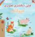 First Picture Dictionary - Animals (Farsi Children's Book)