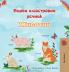 First Picture Dictionary - Animals (Bulgarian Children's Book)