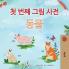 First Picture Dictionary - Animals (Korean Children's Book)