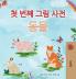 First Picture Dictionary - Animals (Korean Children's Book)