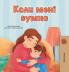 When I am Gloomy (Ukrainian Children's Book)